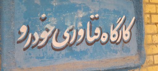 عکس فنی و حرفه ای شاهین شهر