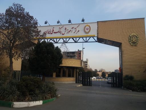 عکس مرکز آموزش بانک ملی