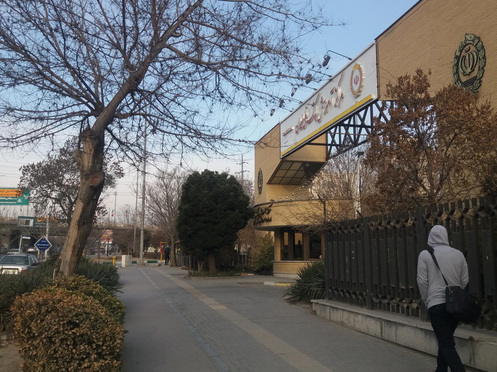 عکس مرکز آموزش بانک ملی