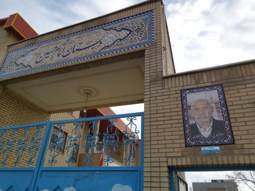 عکس دبستان دخترانه امام حسین (ع)