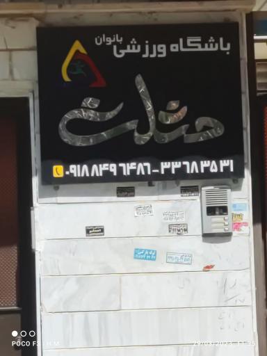 باشگاه ورزشی مثلث بانوان