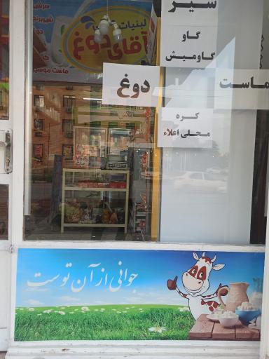 عکس لبنیات محلی بهبهان آقای دوغ 