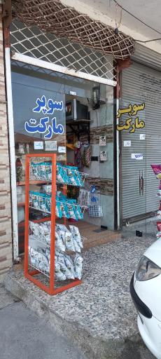عکس سوپرمارکت