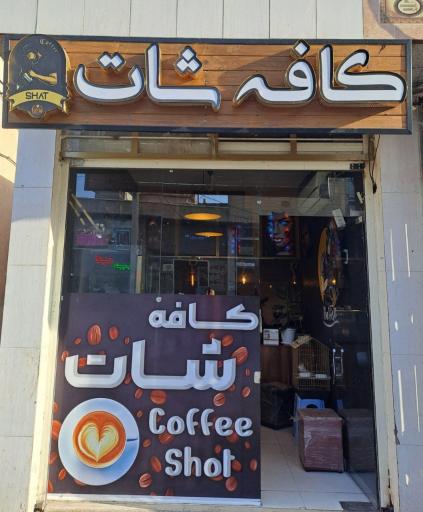 عکس کافه شات