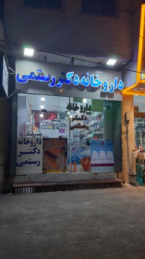 داروخانه دکتر رستمی