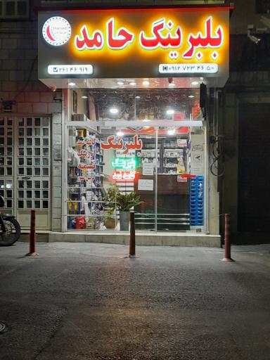 عکس بلبرینگ حامد