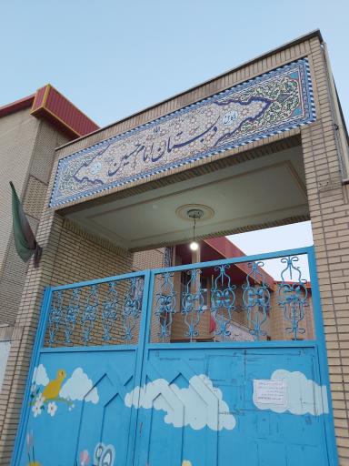 عکس دبستان دخترانه امام حسین (ع)