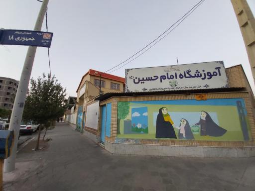 عکس دبستان دخترانه امام حسین (ع)