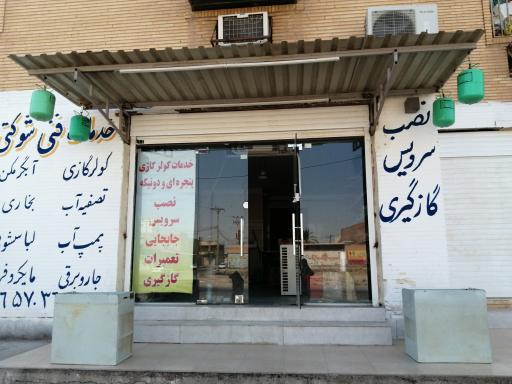 عکس خدمات فنی و برودتی شوکتی