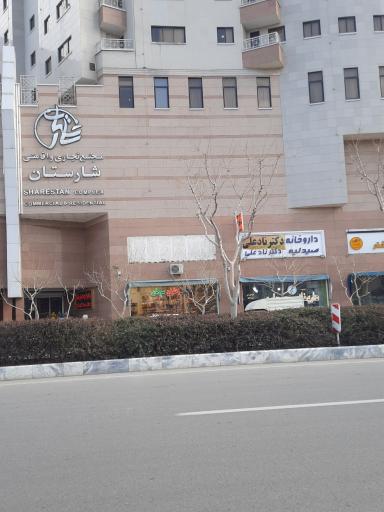 عکس داروخانه شبانه روزی دکتر نادعلی