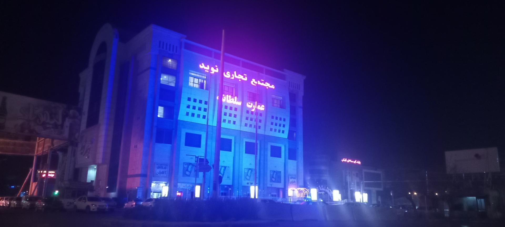 عکس مجتمع تجاری نوید