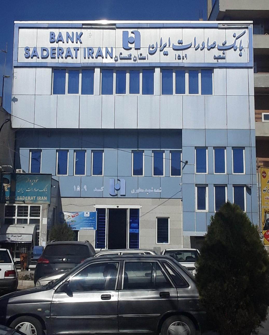 عکس بانک صادرات شعبه شهید رجایی