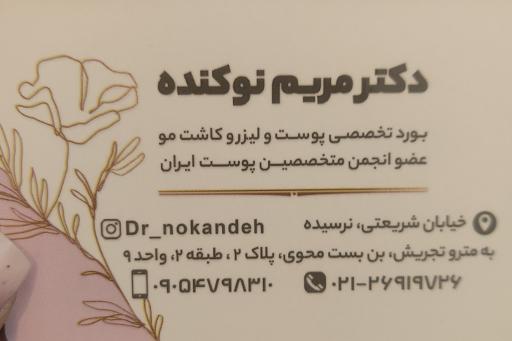 عکس مطب دکتر مریم نوکنده