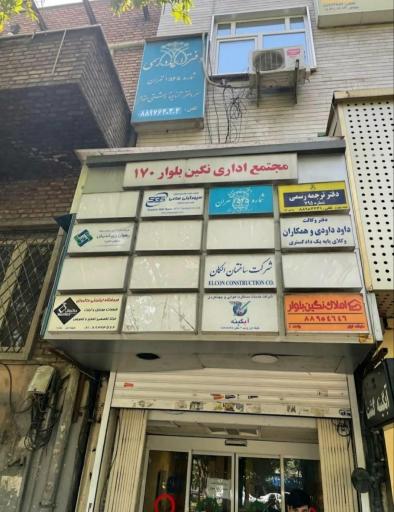 عکس دفتر وکالت داود داودی 