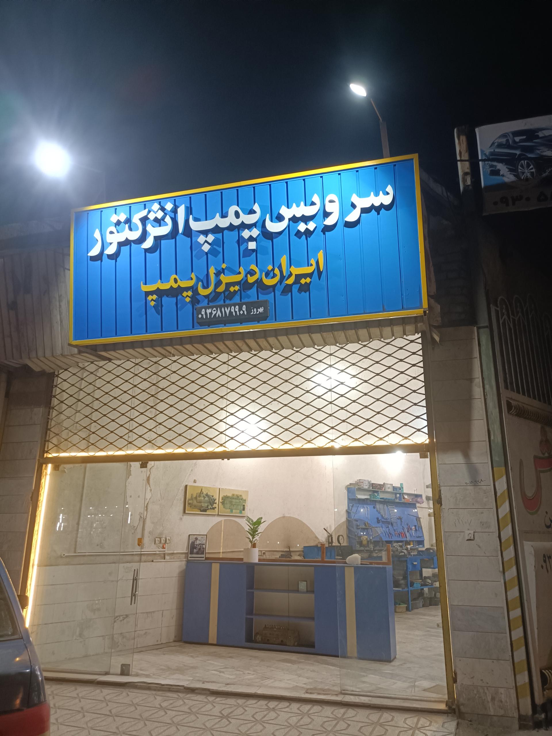 عکس ایران دیزل پمپ