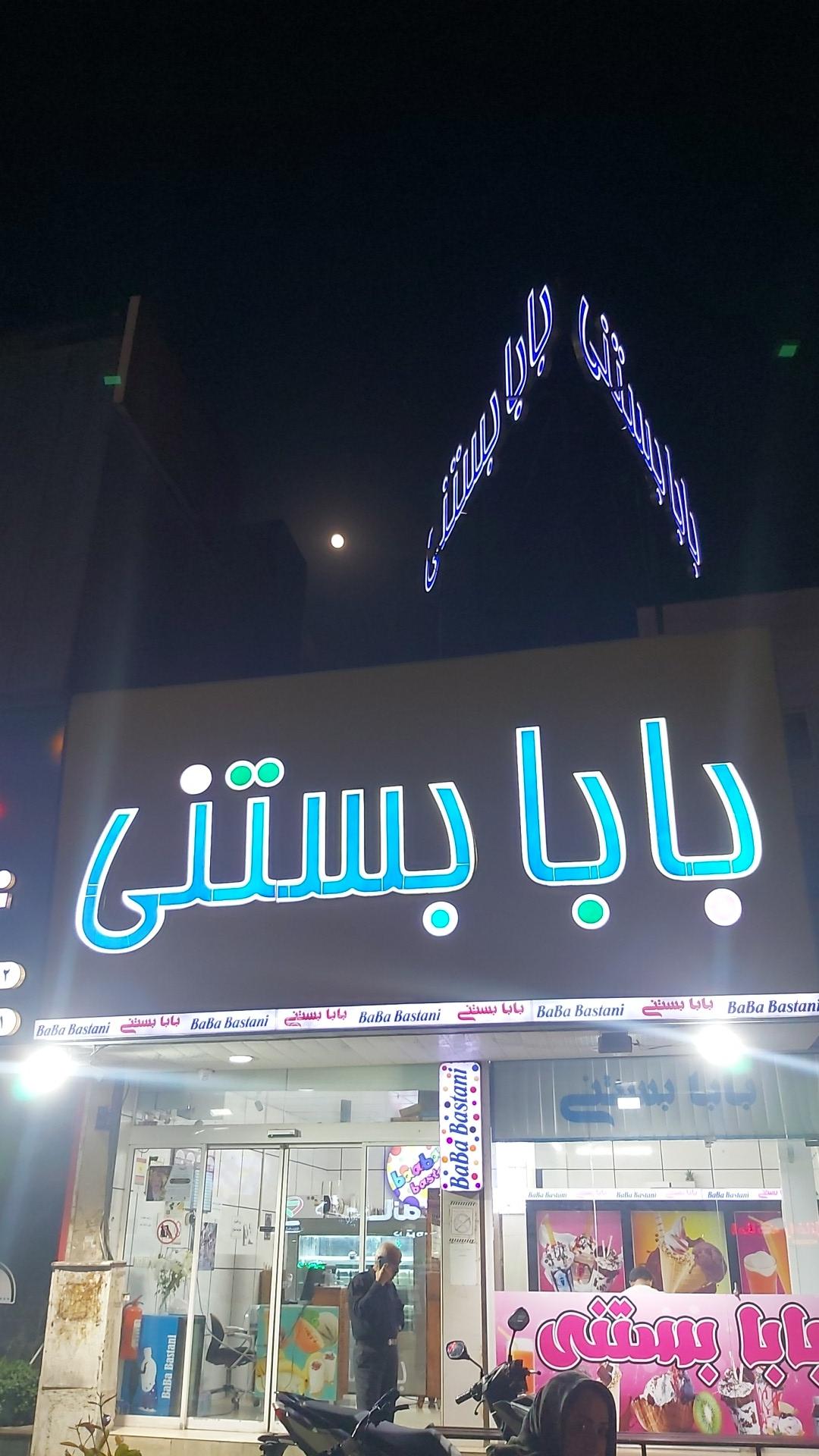 عکس بابا بستنی