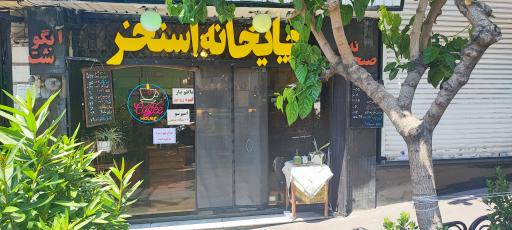 عکس چایخانه استخر