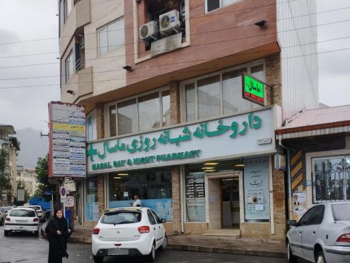 عکس داروخانه شبانه روزی دکتر یعقوبی