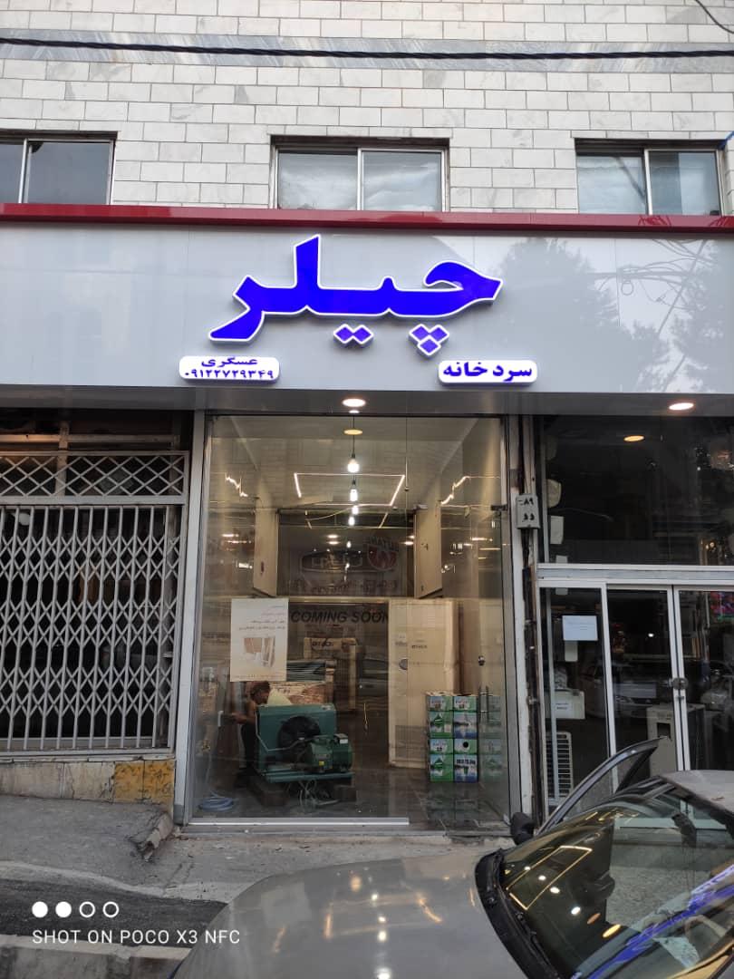 عکس چیلر  سردخانه   عسگری