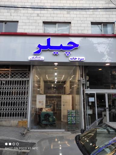 عکس چیلر  سردخانه   عسگری