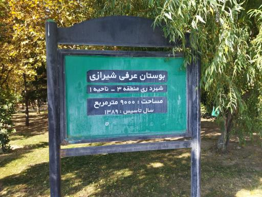 عکس پارک عرفی شیرازی