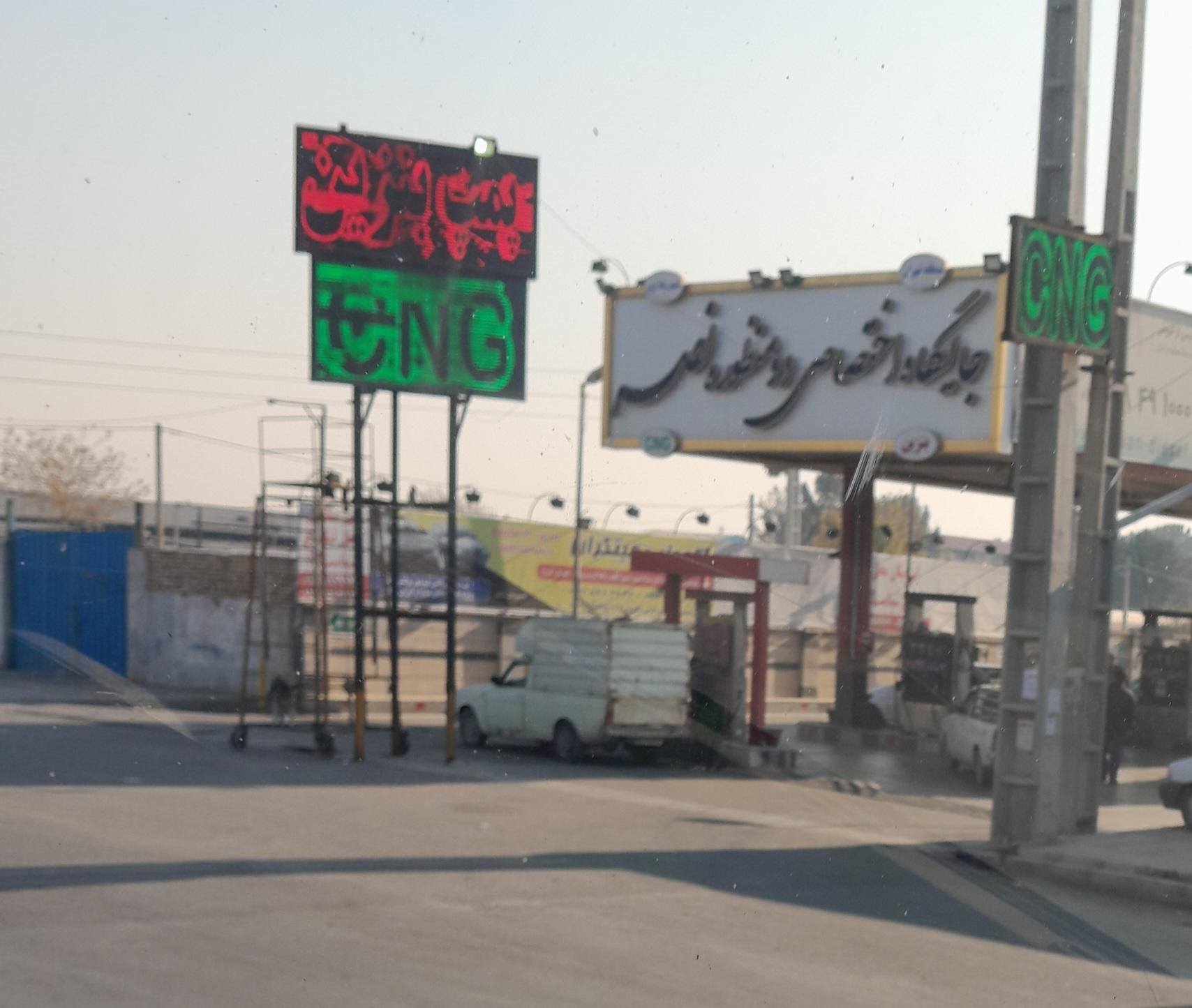 عکس پمپ گاز سی ان جی نصر