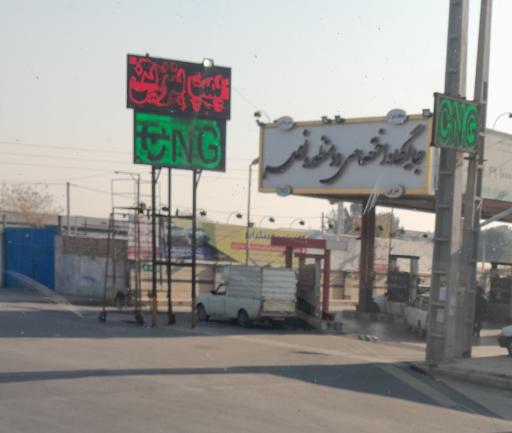 عکس پمپ گاز سی ان جی نصر