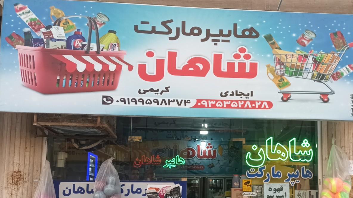 عکس هایپرمارکت شاهان