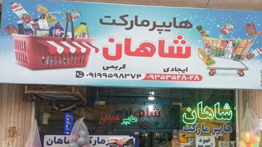 عکس هایپرمارکت شاهان