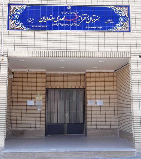 عکس هنرستان دخترانه شهید مهدی هندویان