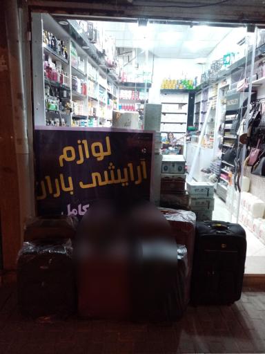 عکس لوازم آرایشی باران