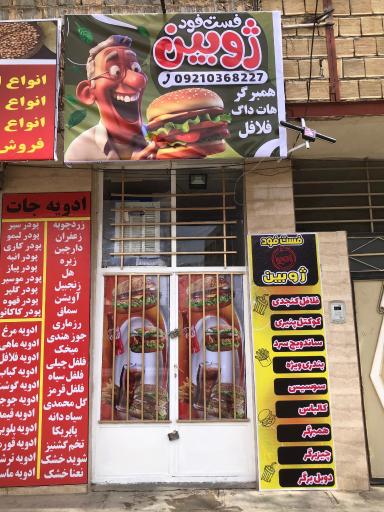 عکس فست فود ژوبین