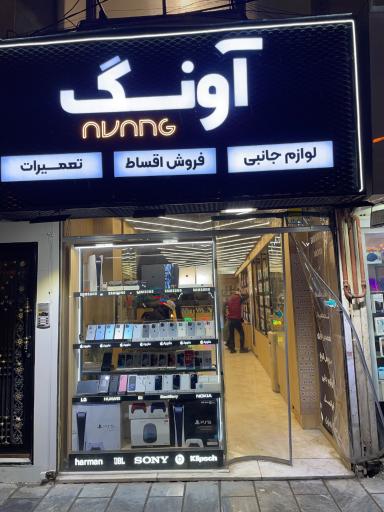 عکس موبایل آونگ