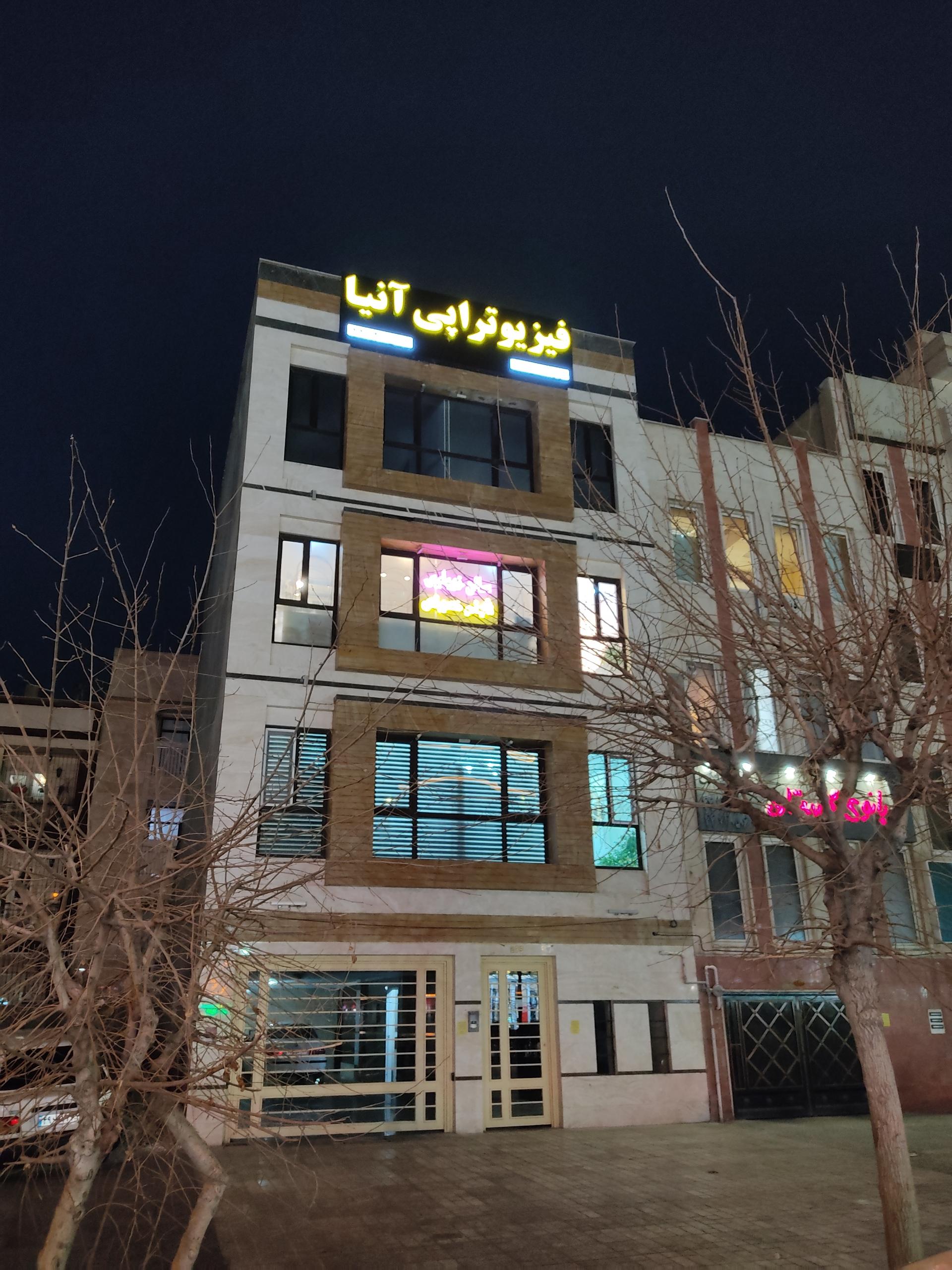 عکس فیزیوتراپی آنیا