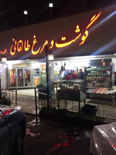 عکس گوشت و مرغ طالقانی