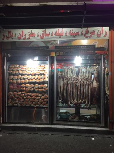 گوشت و مرغ طالقانی