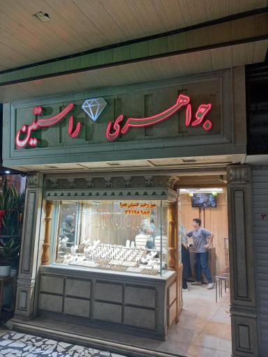 جواهری راستین