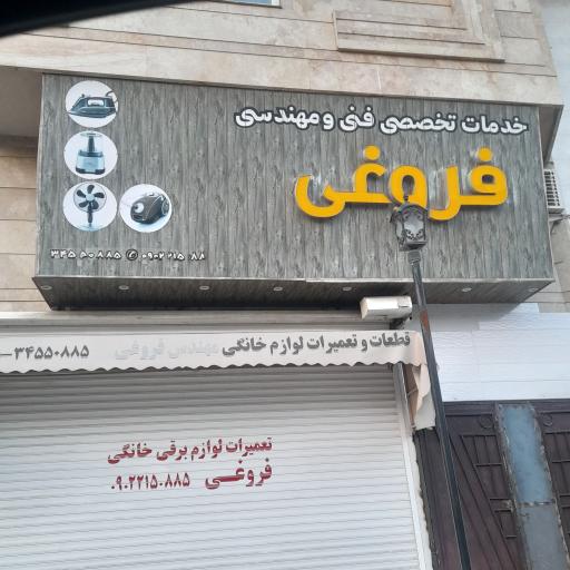 عکس تعمیرات لوازم خانگی فروغی