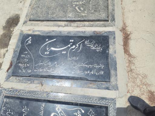 عکس مزار اکرم تیموریان