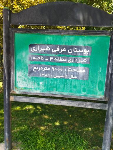عکس پارک عرفی شیرازی