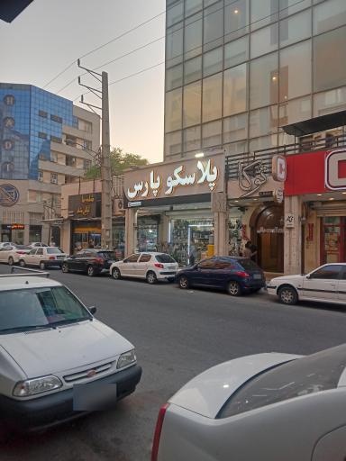 عکس پلاسکو پارس