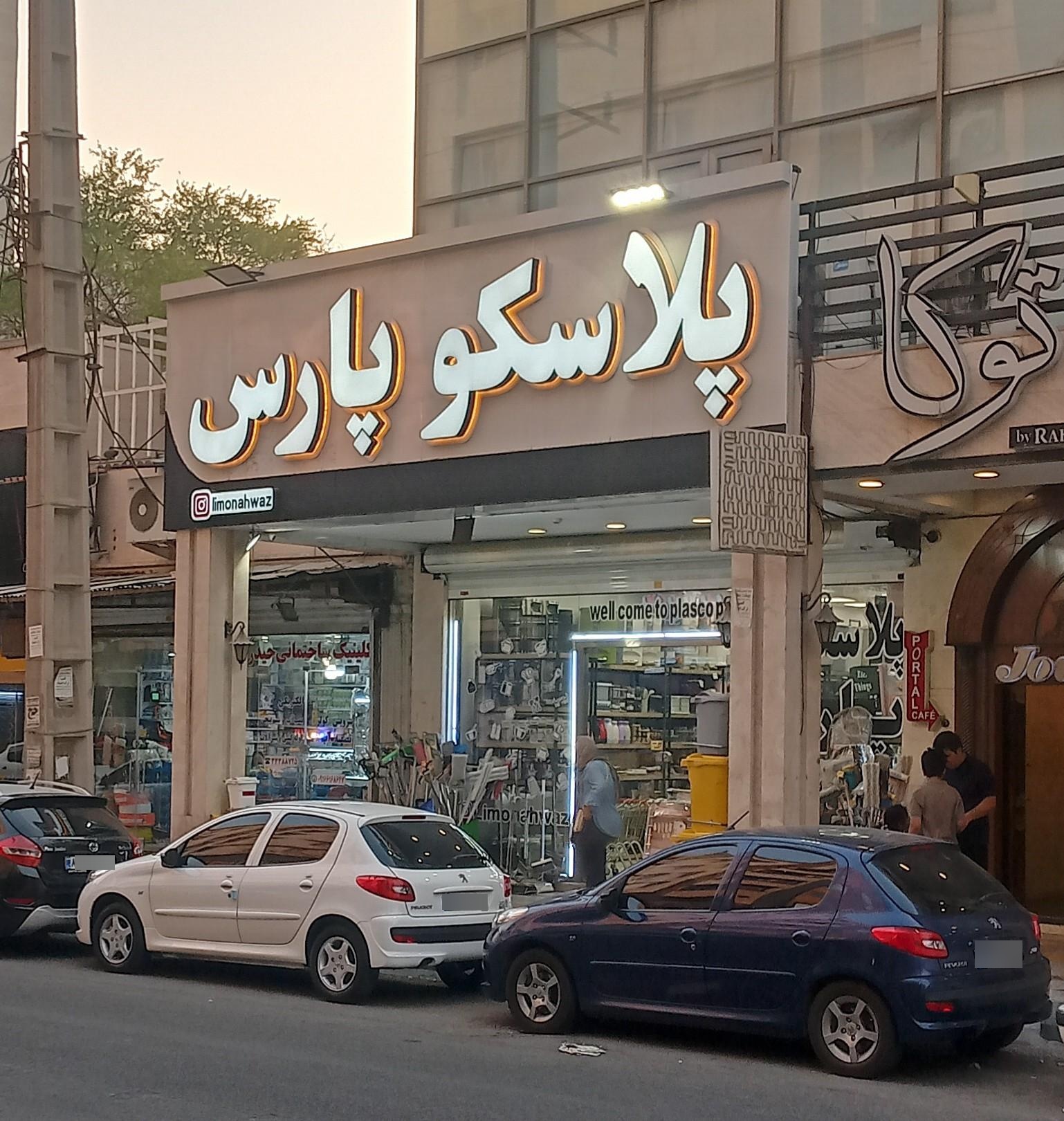 عکس پلاسکو پارس