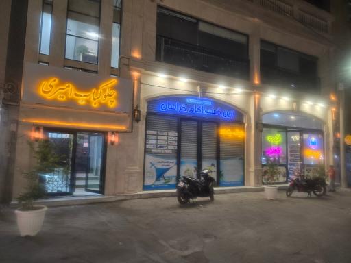 عکس چلو کباب امیری