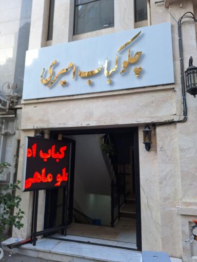 عکس چلو کباب امیری