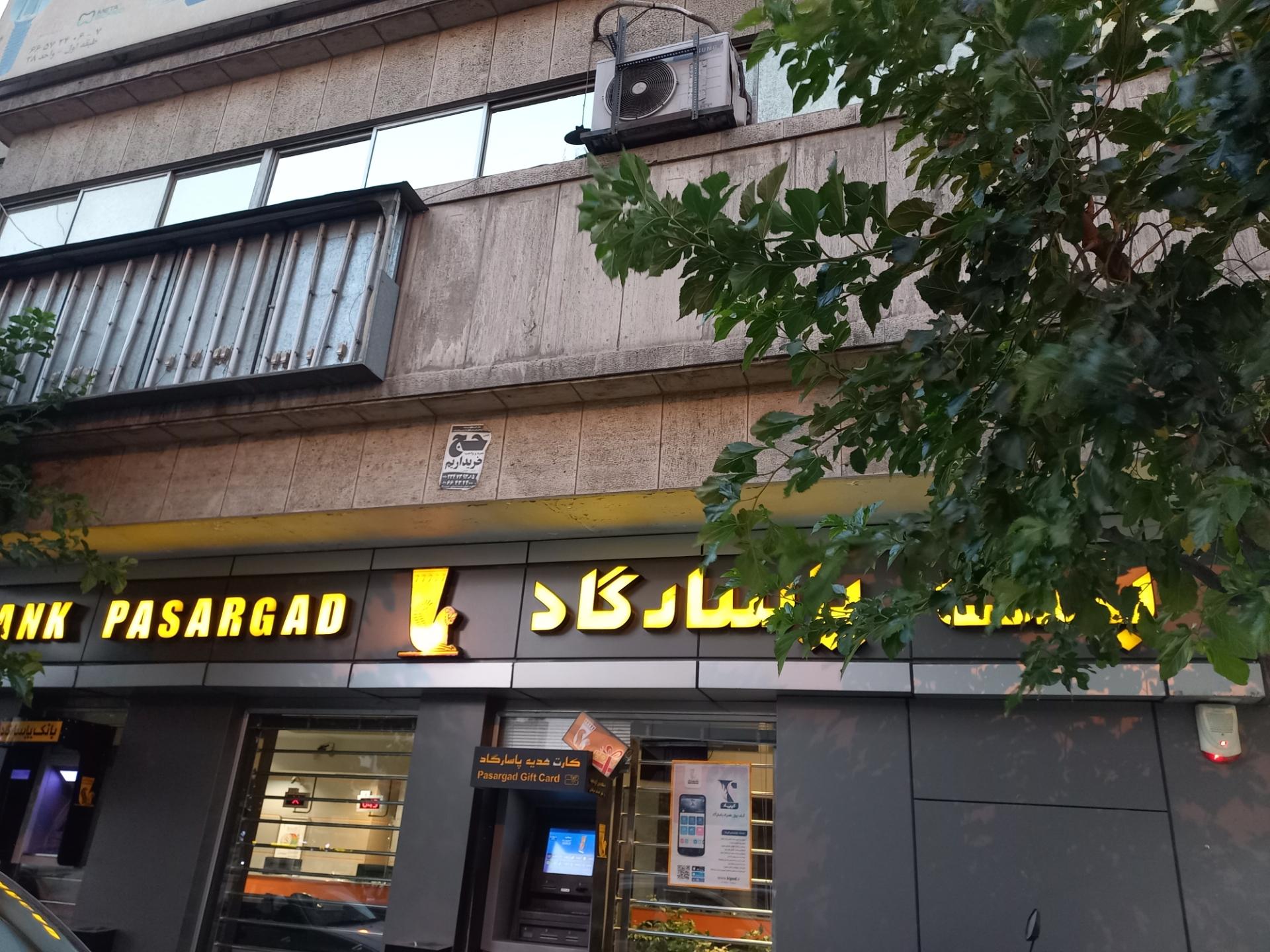 عکس بانک پاسارگاد شعبه فرصت شیرازی