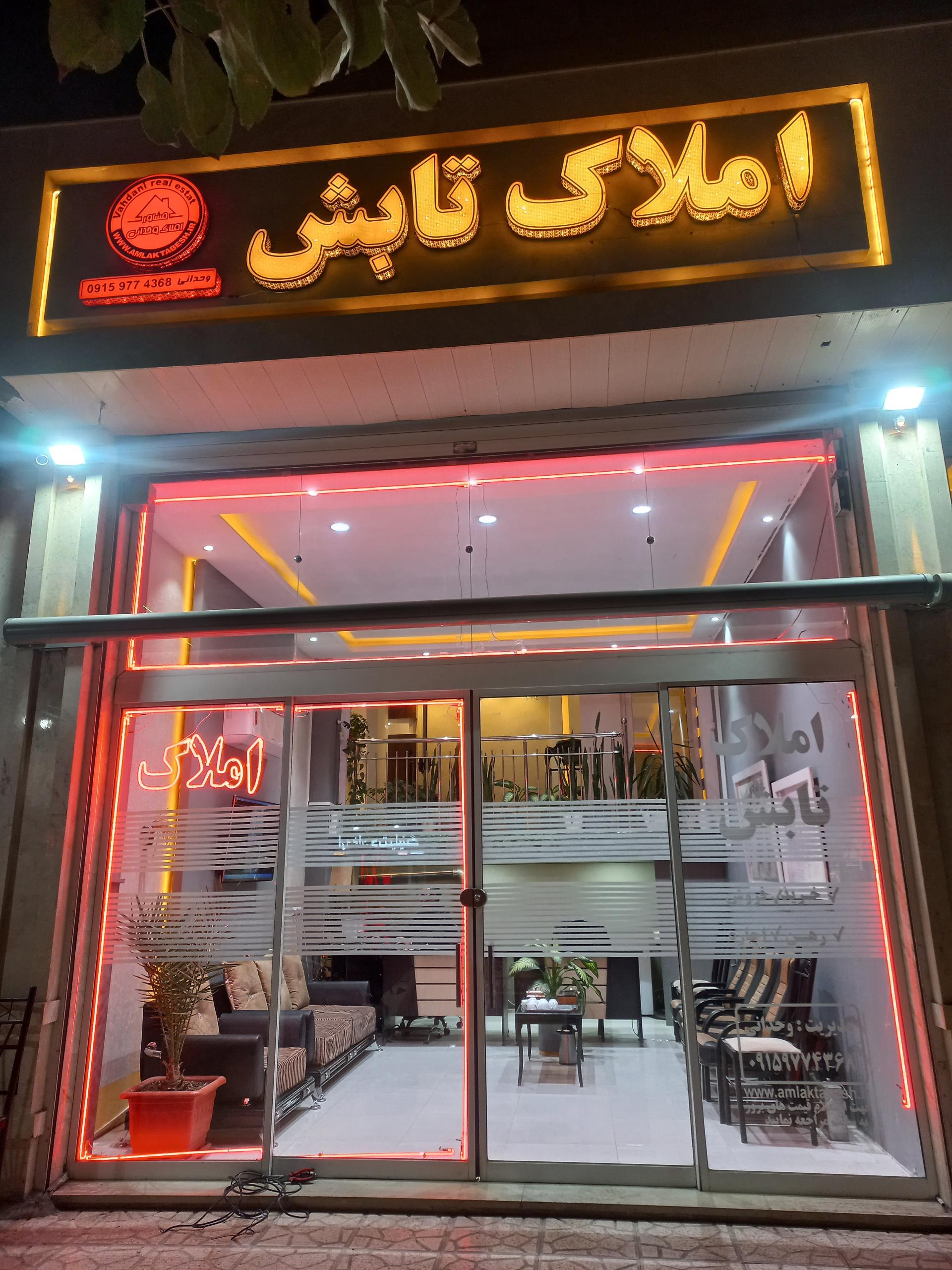 عکس املاک تابش