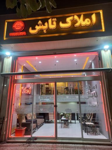 عکس املاک تابش