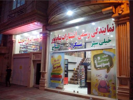 عکس کتاب و نوشت افزار پویا - نمایندگی رسمی انتشارات پیام نور