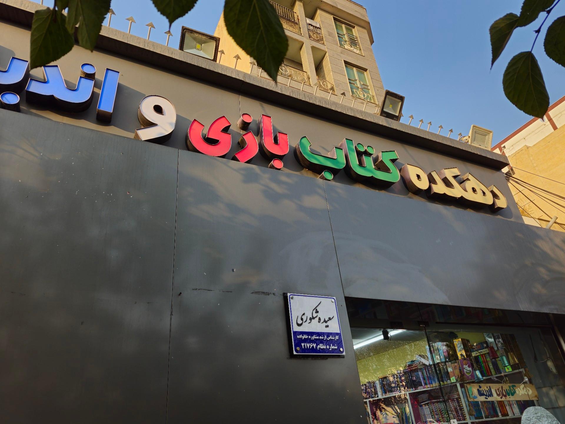 عکس دهکده کتاب بازی و اندیشه