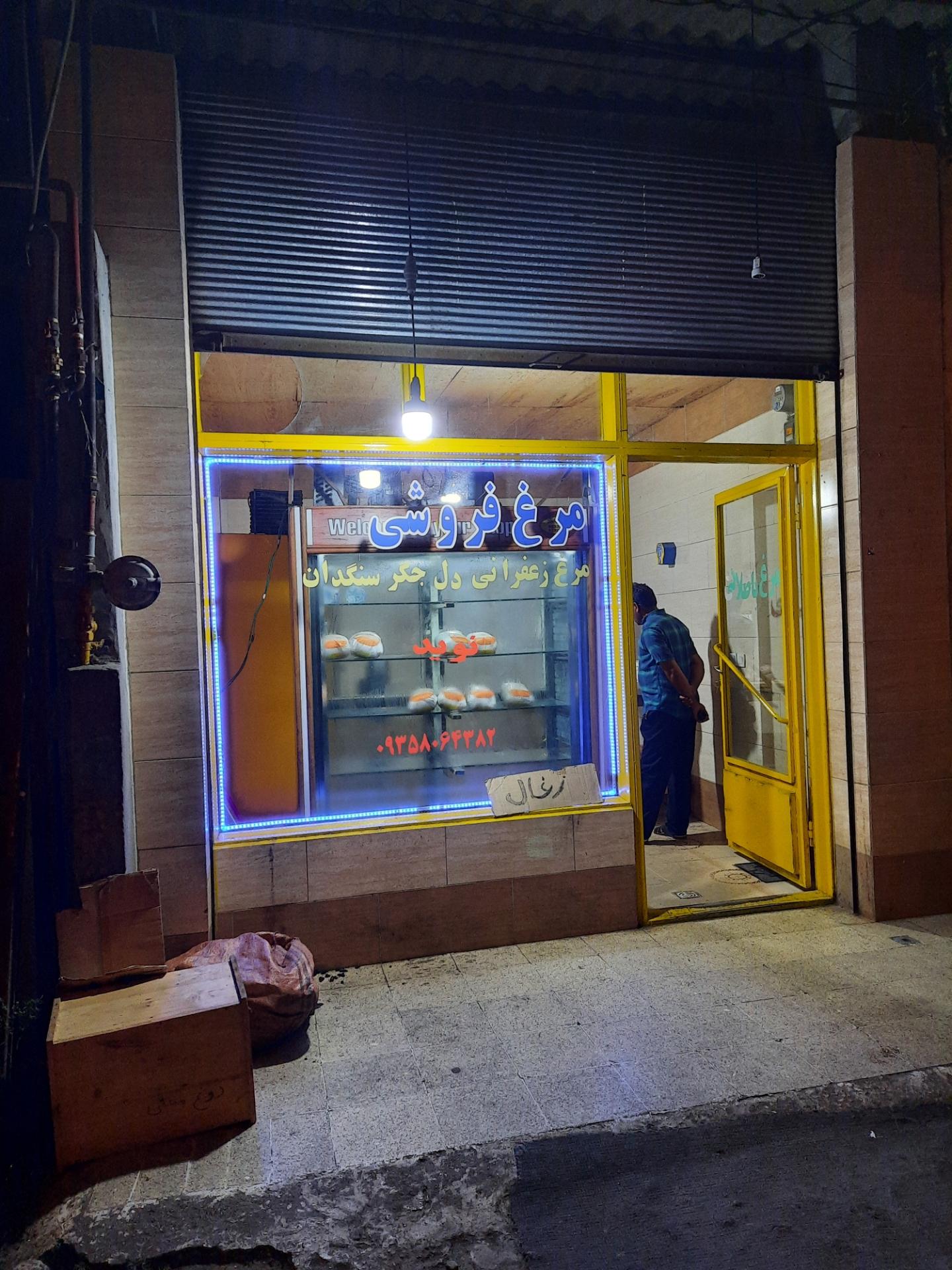 عکس مرغ فروشی نوید